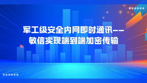 端到端加密傳輸 敏信打造軍工級安全即時通訊平臺
