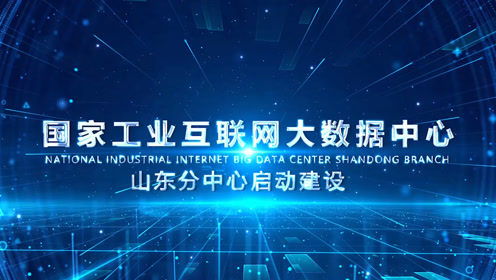 國家工業(yè)互聯(lián)網(wǎng)大數(shù)據(jù)中心山東分中心啟動建設，引領產(chǎn)業(yè)升級新篇章