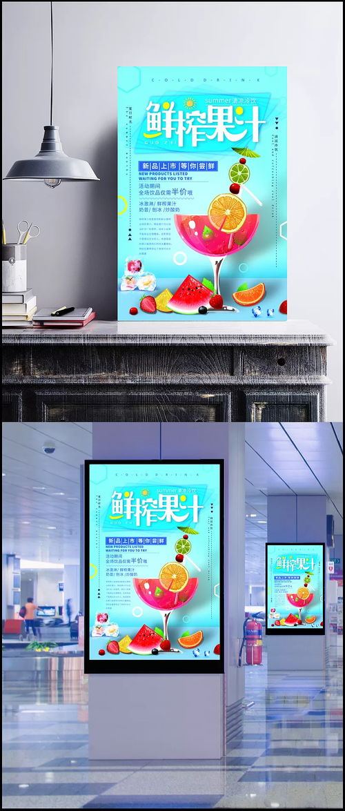 鮮榨果汁嘗鮮特價活動海報設計指南